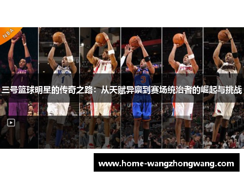 三号篮球明星的传奇之路：从天赋异禀到赛场统治者的崛起与挑战