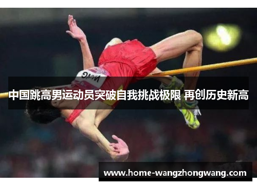 中国跳高男运动员突破自我挑战极限 再创历史新高