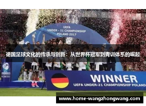 德国足球文化的传承与创新：从世界杯冠军到青训体系的崛起
