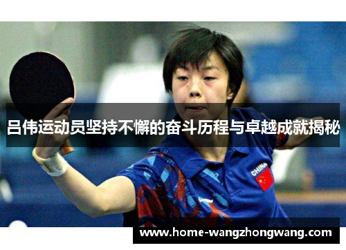 吕伟运动员坚持不懈的奋斗历程与卓越成就揭秘