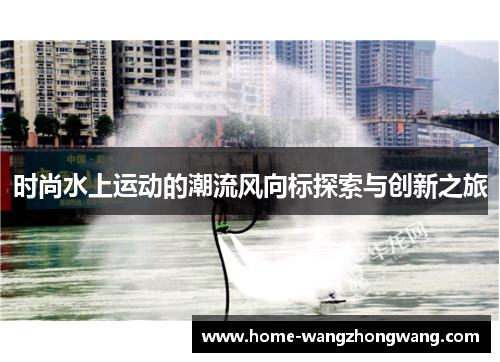 时尚水上运动的潮流风向标探索与创新之旅