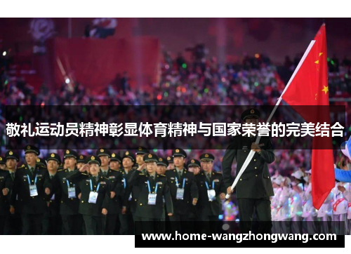敬礼运动员精神彰显体育精神与国家荣誉的完美结合