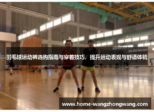 羽毛球运动裤选购指南与穿着技巧，提升运动表现与舒适体验