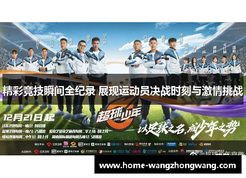 精彩竞技瞬间全纪录 展现运动员决战时刻与激情挑战