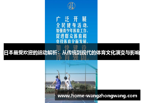 日本最受欢迎的运动解析：从传统到现代的体育文化演变与影响
