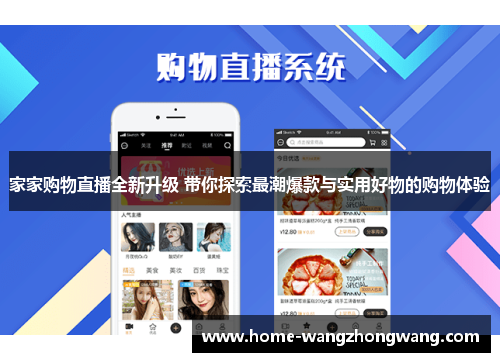 家家购物直播全新升级 带你探索最潮爆款与实用好物的购物体验