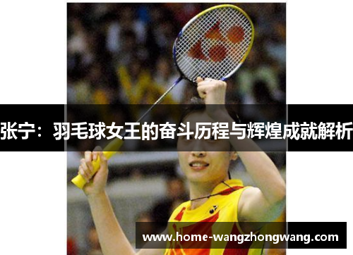 张宁：羽毛球女王的奋斗历程与辉煌成就解析