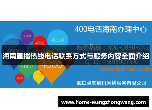 海南直播热线电话联系方式与服务内容全面介绍