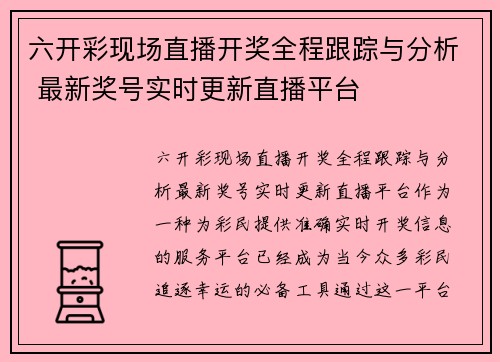 六开彩现场直播开奖全程跟踪与分析 最新奖号实时更新直播平台