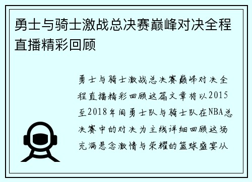 勇士与骑士激战总决赛巅峰对决全程直播精彩回顾
