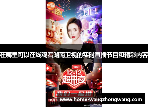 在哪里可以在线观看湖南卫视的实时直播节目和精彩内容