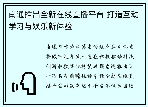 南通推出全新在线直播平台 打造互动学习与娱乐新体验