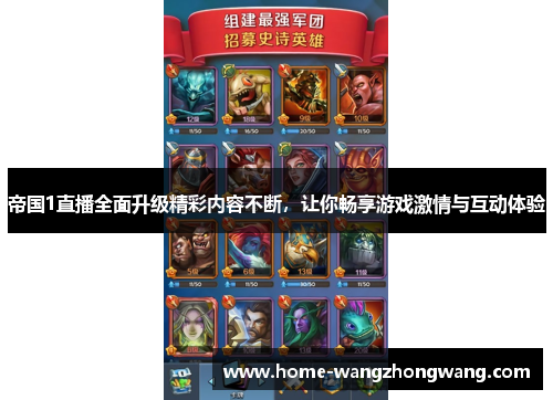 帝国1直播全面升级精彩内容不断，让你畅享游戏激情与互动体验