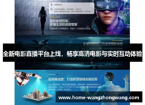 全新电影直播平台上线，畅享高清电影与实时互动体验