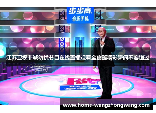 江苏卫视非诚勿扰节目在线直播观看全攻略精彩瞬间不容错过