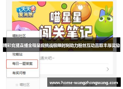 精彩竞猜直播全程呈现挑战极限时刻助力粉丝互动赢取丰厚奖励