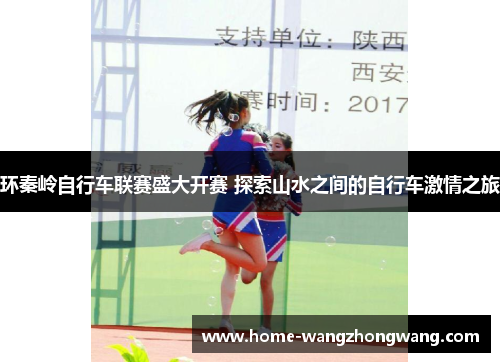 环秦岭自行车联赛盛大开赛 探索山水之间的自行车激情之旅