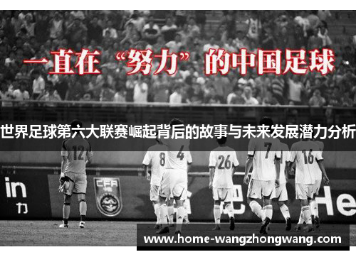 世界足球第六大联赛崛起背后的故事与未来发展潜力分析