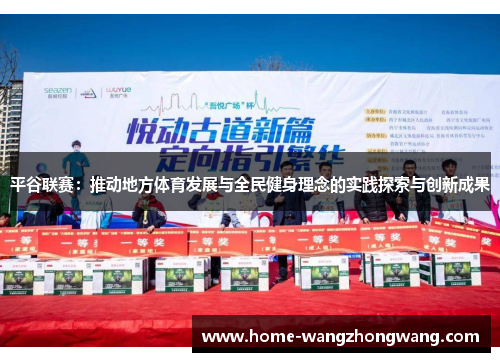 平谷联赛：推动地方体育发展与全民健身理念的实践探索与创新成果