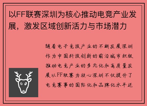 以FF联赛深圳为核心推动电竞产业发展，激发区域创新活力与市场潜力