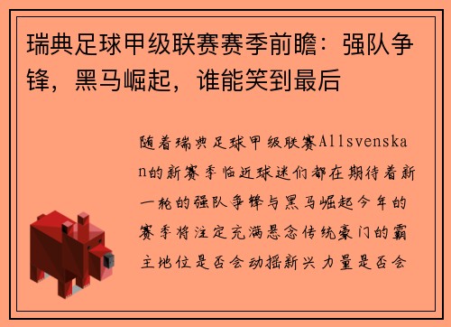 瑞典足球甲级联赛赛季前瞻：强队争锋，黑马崛起，谁能笑到最后