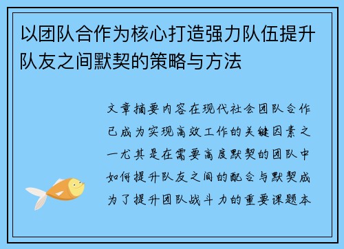 以团队合作为核心打造强力队伍提升队友之间默契的策略与方法