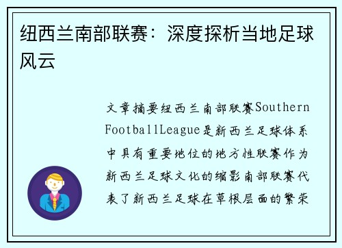 纽西兰南部联赛：深度探析当地足球风云