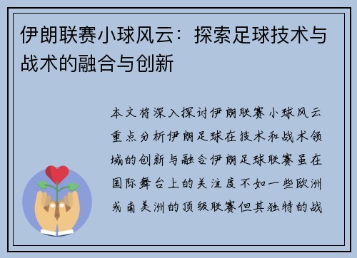伊朗联赛小球风云：探索足球技术与战术的融合与创新