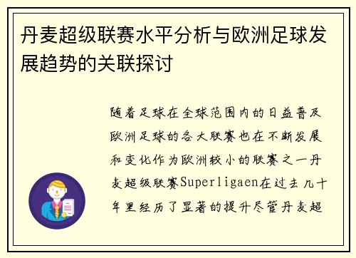 丹麦超级联赛水平分析与欧洲足球发展趋势的关联探讨