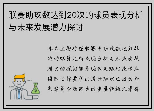 联赛助攻数达到20次的球员表现分析与未来发展潜力探讨