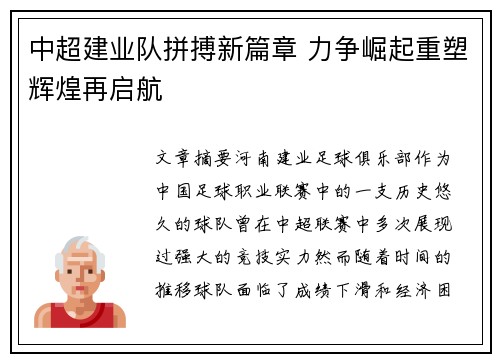 中超建业队拼搏新篇章 力争崛起重塑辉煌再启航