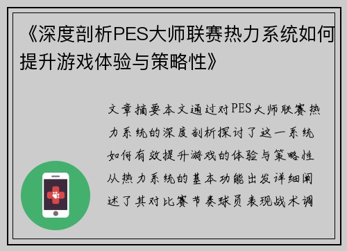 《深度剖析PES大师联赛热力系统如何提升游戏体验与策略性》