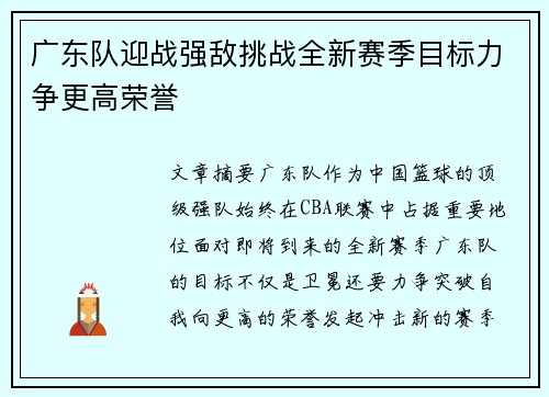 广东队迎战强敌挑战全新赛季目标力争更高荣誉