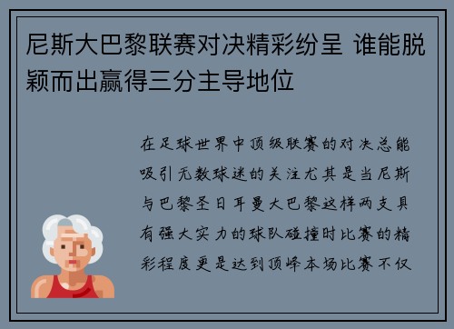 尼斯大巴黎联赛对决精彩纷呈 谁能脱颖而出赢得三分主导地位