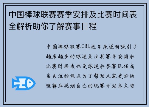 中国棒球联赛赛季安排及比赛时间表全解析助你了解赛事日程
