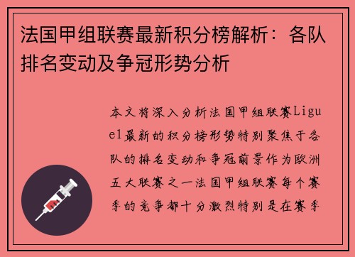法国甲组联赛最新积分榜解析：各队排名变动及争冠形势分析