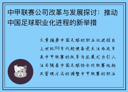 中甲联赛公司改革与发展探讨：推动中国足球职业化进程的新举措