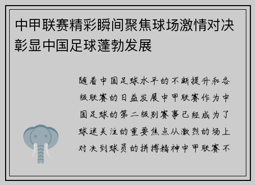 中甲联赛精彩瞬间聚焦球场激情对决彰显中国足球蓬勃发展