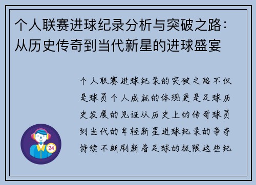 个人联赛进球纪录分析与突破之路：从历史传奇到当代新星的进球盛宴