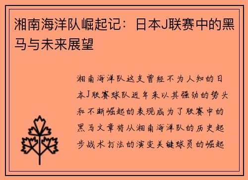 湘南海洋队崛起记：日本J联赛中的黑马与未来展望