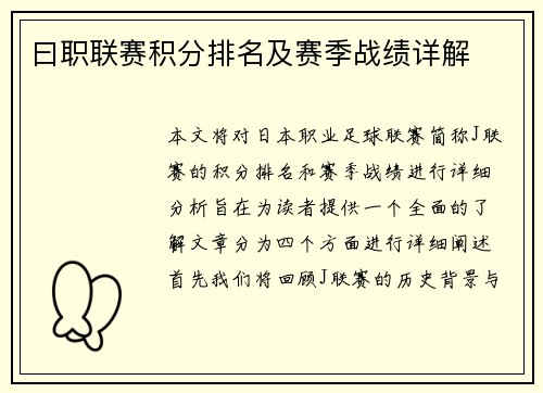 曰职联赛积分排名及赛季战绩详解