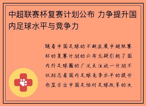 中超联赛杯复赛计划公布 力争提升国内足球水平与竞争力