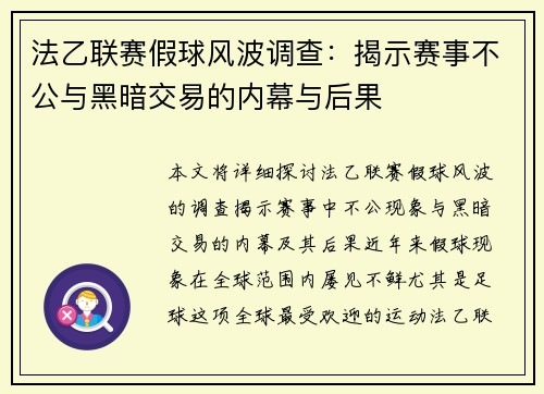 法乙联赛假球风波调查：揭示赛事不公与黑暗交易的内幕与后果