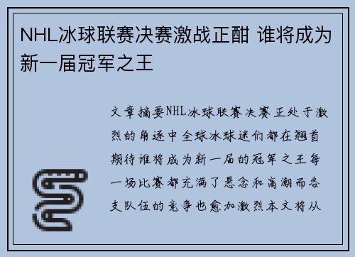 NHL冰球联赛决赛激战正酣 谁将成为新一届冠军之王