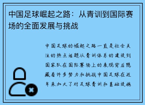 中国足球崛起之路：从青训到国际赛场的全面发展与挑战