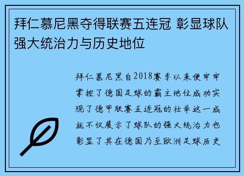 拜仁慕尼黑夺得联赛五连冠 彰显球队强大统治力与历史地位