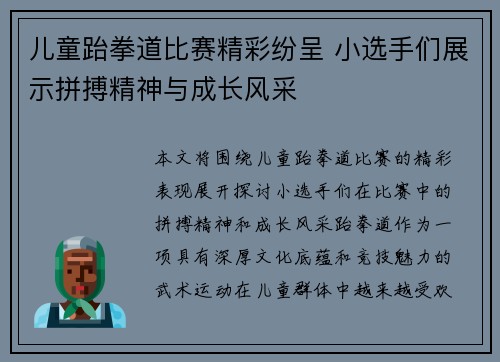 儿童跆拳道比赛精彩纷呈 小选手们展示拼搏精神与成长风采
