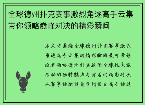 全球德州扑克赛事激烈角逐高手云集带你领略巅峰对决的精彩瞬间