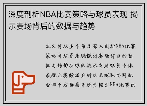 深度剖析NBA比赛策略与球员表现 揭示赛场背后的数据与趋势