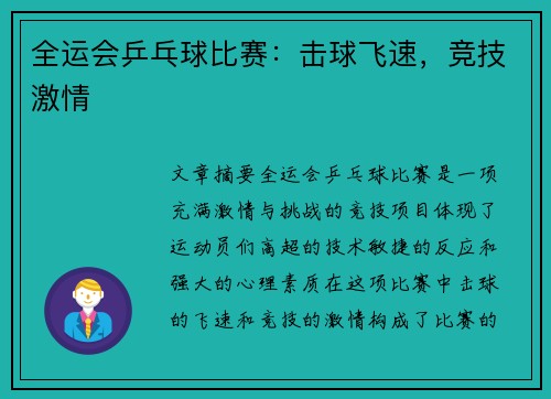 全运会乒乓球比赛：击球飞速，竞技激情